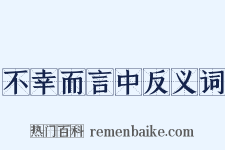 不幸而言中反义词是什么意思的图片